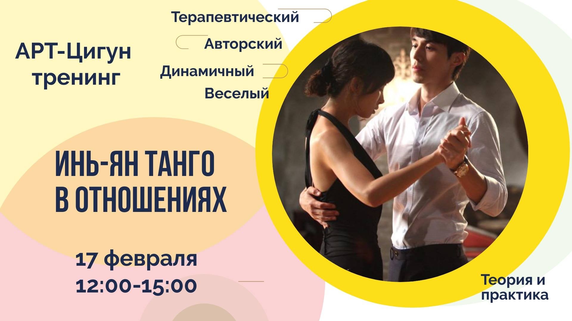Тренинг “Инь-Ян ТАНГО в отношениях” 17.02.18 1