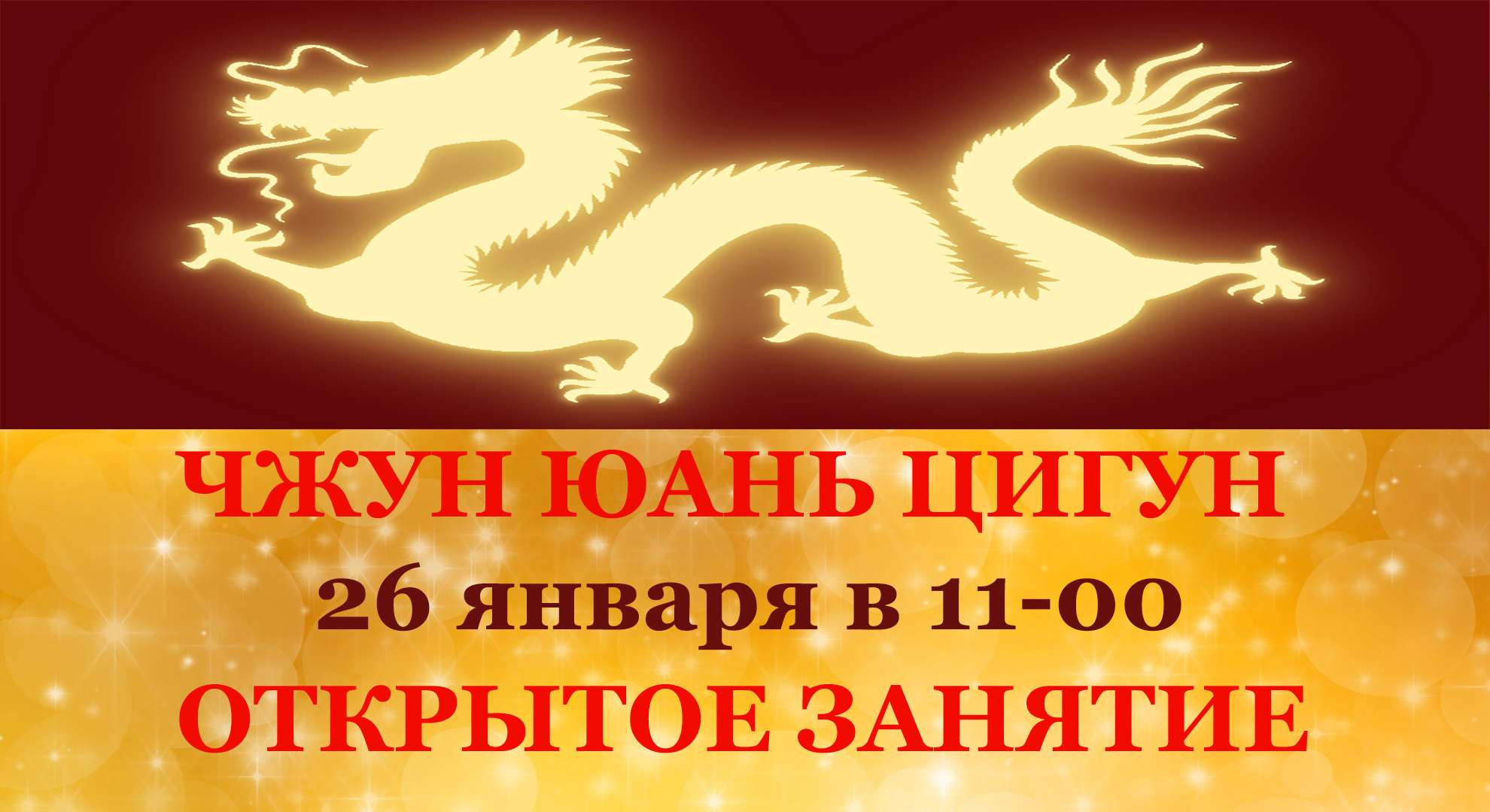 Открытое занятие Чжун Юань Цигун 26.01.19 1