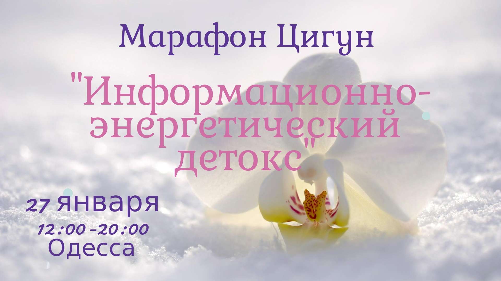 Марафон Чжун Юань Цигун 27.01.19 1