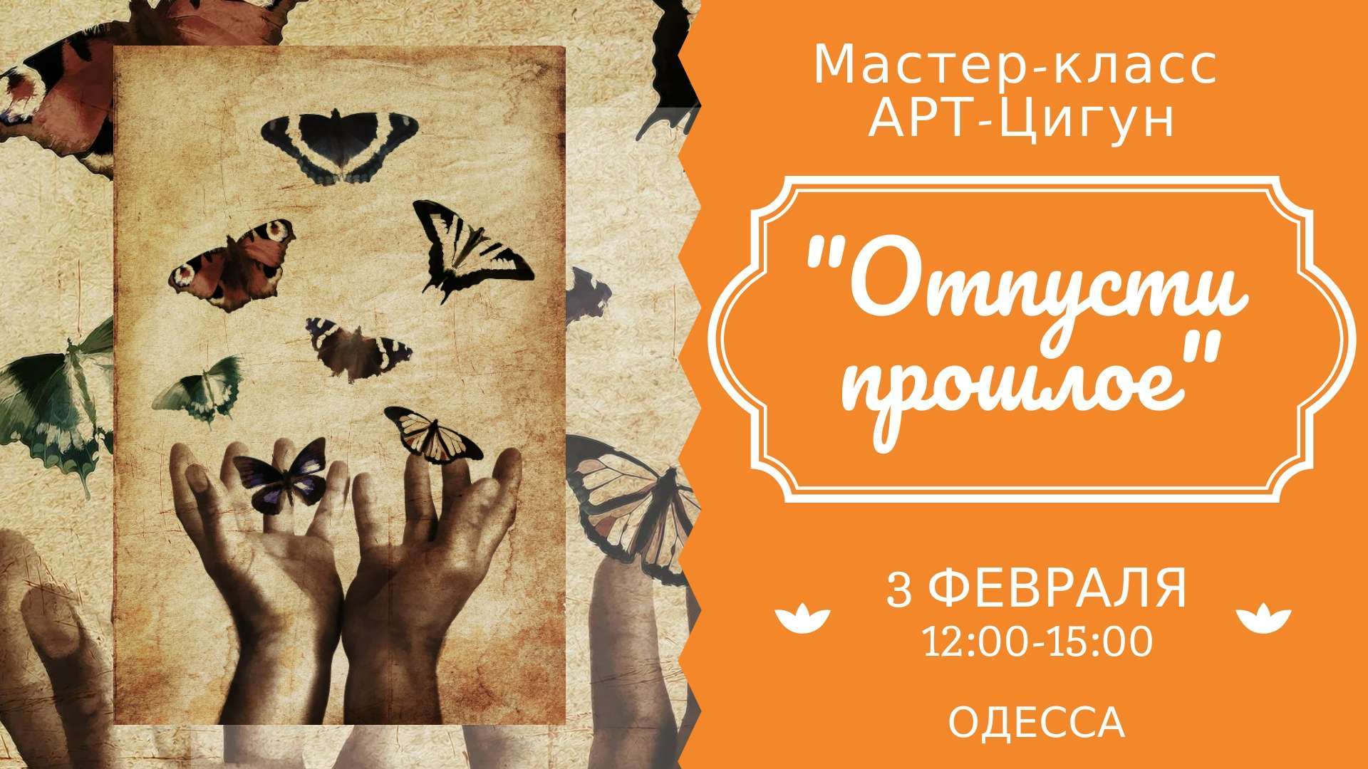 Мастер-класс АРТ-Цигун “Отпусти Прошлое” 03.02.18 1
