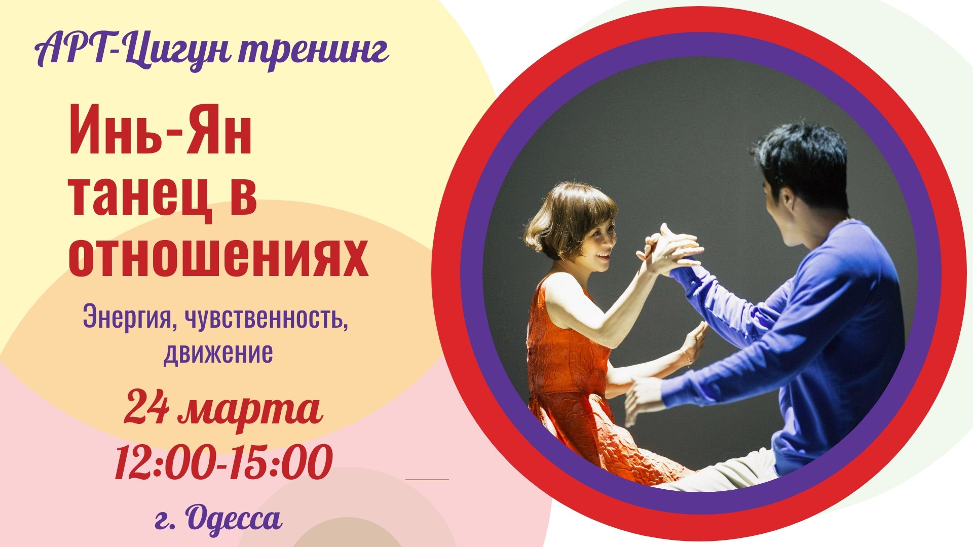 АРТ-Цигун тренинг “Инь-Ян танец в отношениях” 24.03.19 1