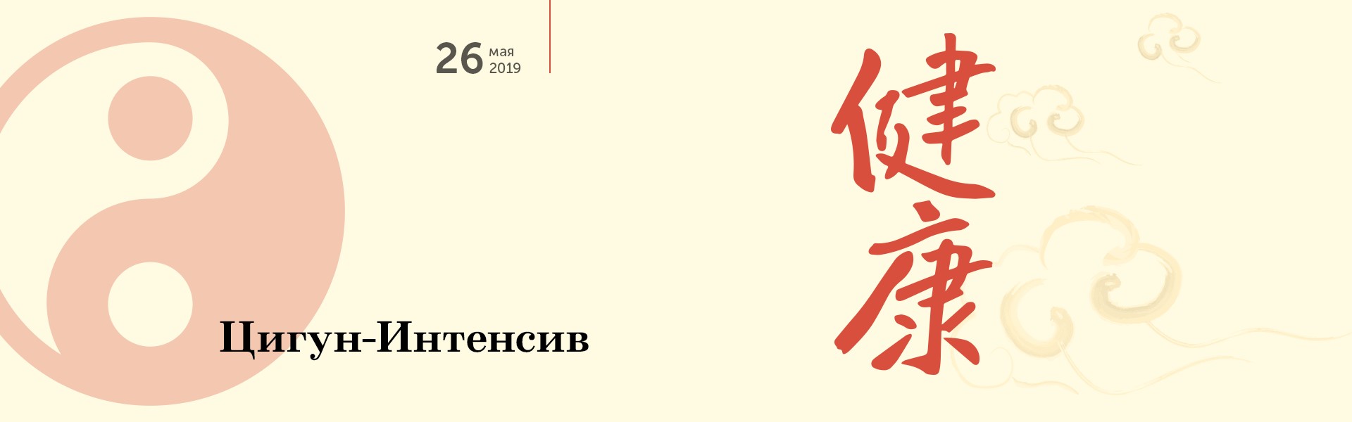 Интенсив Чжун Юань Цигун 26.05.19 1