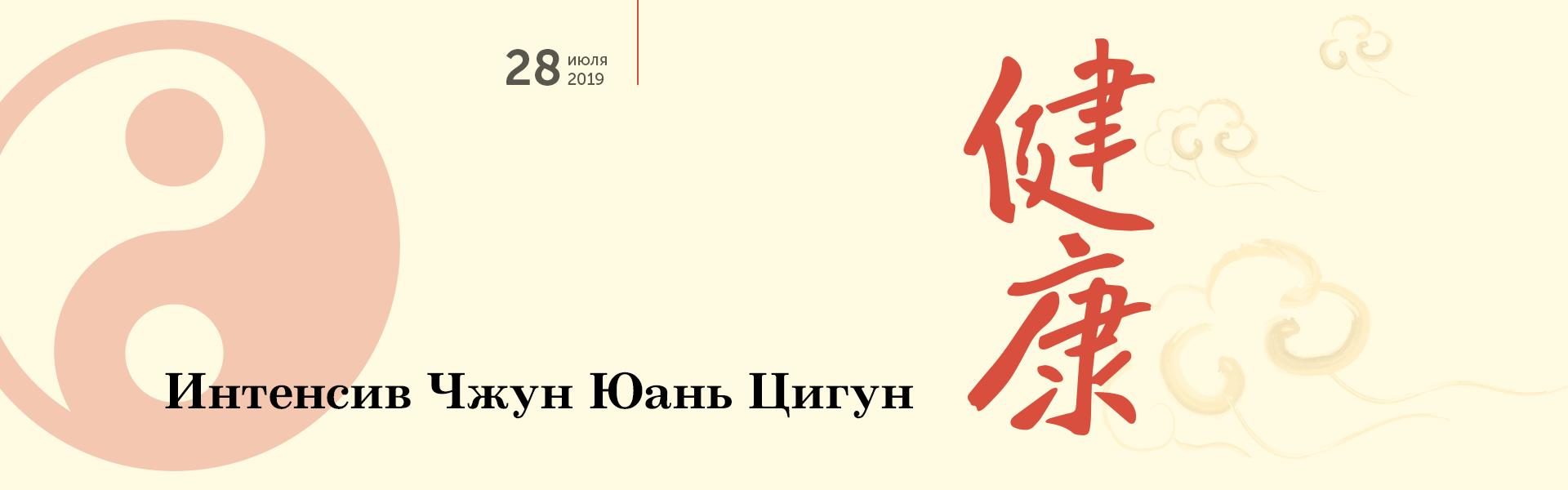 Интенсив Чжун Юань Цигун 28.07.19 1